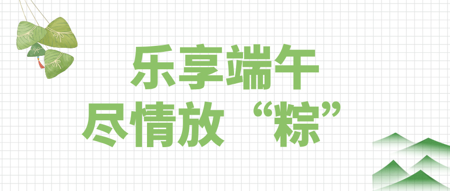 乐享端午，尽情放“粽”